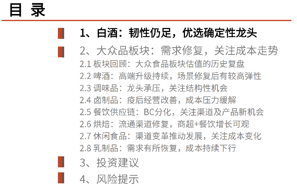 食品饮料行业2024年投资策略：优选确定性，把握复苏后弹性.png
